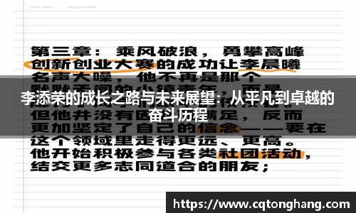 李添荣的成长之路与未来展望：从平凡到卓越的奋斗历程