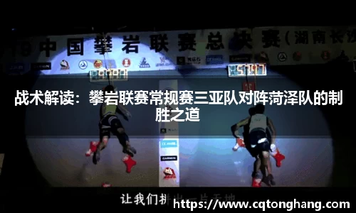 战术解读：攀岩联赛常规赛三亚队对阵菏泽队的制胜之道