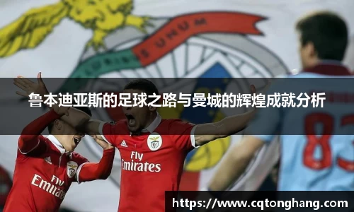 鲁本迪亚斯的足球之路与曼城的辉煌成就分析