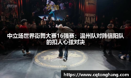 中立场世界街舞大赛16强赛：温州队对阵信阳队的扣人心弦对决